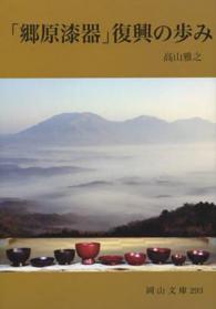 ｢郷原漆器｣復興の歩み 岡山文庫 ; 293