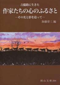 吉備路に生きた作家たちの心のふるさと その光りと影を追って 岡山文庫 ; 294