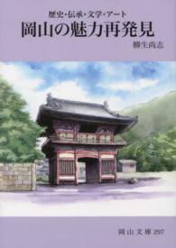 岡山の魅力再発見 歴史･伝承･文学･ｱｰﾄ 岡山文庫 ; 297