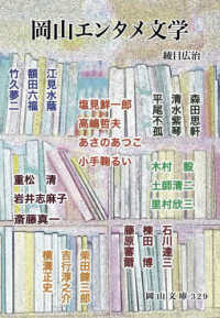岡山ｴﾝﾀﾒ文学 岡山文庫 ; 329