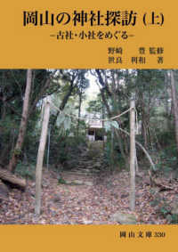 岡山の神社探訪 上 古社･小社をめぐる 岡山文庫 ; 330