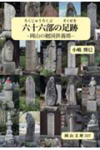 六十六部の足跡 岡山の廻国供養塔 岡山文庫 ; 337