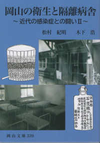 岡山の衛生と隔離病舎 近代の感染症との闘いII 岡山文庫 ; 339