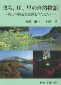 まち､川､里の自然物語 岡山の身近な自然を伝えたい 岡山文庫 ; 340