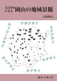 方言分布に見る 岡山の地域景観 岡山文庫 ; 342
