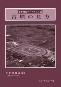 古墳の見方 考古調査ハンドブック ; 10