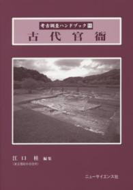古代官衙 考古調査ハンドブック  ; 11