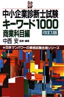 中小企業診断士試験キーワード1000 商業科目編 日本マンパワーの資格試験合格シリーズ