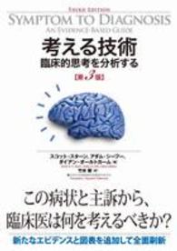 考える技術 臨床的思考を分析する