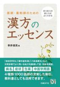 医師･薬剤師のための漢方のｴｯｾﾝｽ