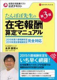 たんぽぽ先生の在宅報酬算定ﾏﾆｭｱﾙ 2015年度介護報酬改定2014年度診療報酬改定完全対応 全国在宅医療ﾃｽﾄ公式ﾃｷｽﾄ NHCｽﾀｰﾄｱｯﾌﾟｼﾘｰｽﾞ