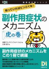 副作用症状のメカニズム虎の巻 知っていればピンとくる! 日経DI薬局虎の巻シリーズ