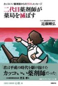 二代目薬剤師が薬局を滅ぼす カッコいい薬剤師からのラストメッセージ 日経DI薬剤師「心得」帳