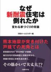 なぜ新耐震住宅は倒れたか 変わる家づくりの常識