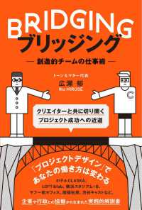 ブリッジング 創造的チームの仕事術