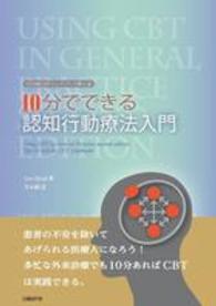 10分でできる認知行動療法入門 10分間CBTﾊﾝﾄﾞﾌﾞｯｸ第2版