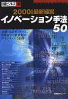 最新経営イノベーション手法50 2000年版 日経BPムック