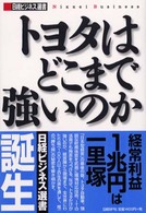 トヨタはどこまで強いのか 日経ビジネス選書