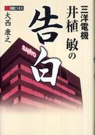 三洋電機井植敏の告白 日経ビジネス