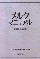 メルクマニュアル  第17版 日本語版