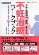 不妊治療ﾜｰｸﾌﾞｯｸ 年齢･原因別の｢戦略｣がわかる 日経ﾒﾃﾞｨｶﾙ･ﾌﾞｯｸｽ