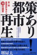 策あり!都市再生 第一線建築設計者から30の提言