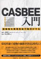 CASBEE入門 建築物を環境性能で格付けする  村上周三ほか著