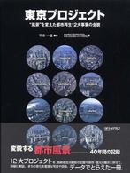 東京プロジェクト "風景"を変えた都市再生12大事業の全貌