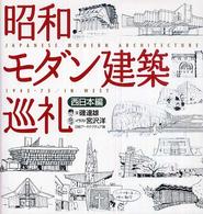昭和モダン建築巡礼 西日本編