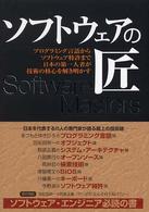 ソフトウェアの匠 プログラミング言語からソフトウェア特許まで日本の第一人者が技術の核心を解き明かす