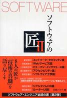 ソフトウェアの匠