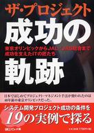 ザ・プロジェクト成功の軌跡 東京オリンピックからJAL/JAS統合まで成功を支えたITの匠たち