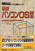 最新パソコンOS技法 基本概念から次世代OS動向まで
