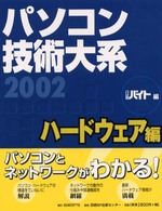 ﾊﾟｿｺﾝ技術大系2002 ﾊ-ﾄﾞｳｪｱ編