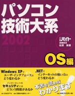 ﾊﾟｿｺﾝ技術大系2002 OS編