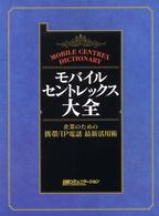 モバイル・セントレックス大全 日経コミュニケーションブックス