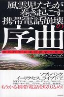 風雲児たちが巻き起こす携帯電話崩壊の序曲 知られざる通信戦争の真実