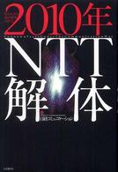 2010年NTT解体 知られざる通信戦争の真実