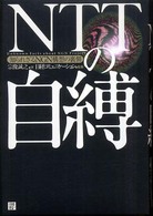 NTTの自縛 知られざるNGN構想の裏側