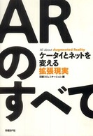 ARのすべて ケータイとネットを変える拡張現実