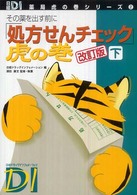 「処方せんチェック」虎の巻 その薬を出す前に