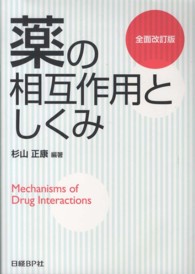 薬の相互作用としくみ  全面改訂版