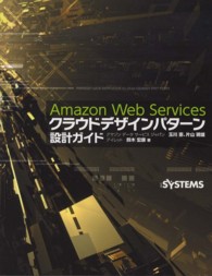 Amazon Web Services クラウドデザインパターン設計ガイド