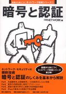 暗号と認証