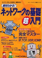 絶対わかる!ネットワークの基礎超入門 日経BPムック ネットワーク基礎シリーズ