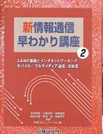 LANの基礎とインタネットワーキング, モバイル/マルチメディア通信, 法制度