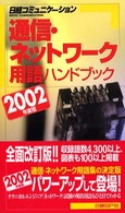 通信・ネットワーク用語ハンドブック  2002年度版 日経コミュニケーションブックス