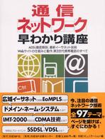 通信ネットワーク早わかり講座