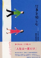 仕事を愉しむ 老若男女24人の独立・起業物語