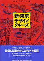 新･東京ﾃﾞｻﾞｲﾝｸﾙｰｽﾞ